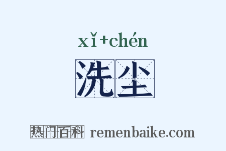 洗尘是什么意思的图片